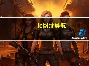 ie网址导航（ie网址）
