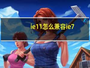 ie11怎么兼容ie7（ie11使用ie8兼容模式）