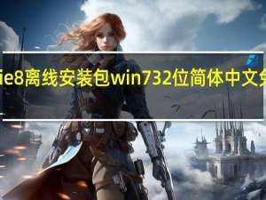 ie8离线安装包win7 32位 简体中文免费版（ie8离线安装包win7 32位 简体中文免费版功能简介）