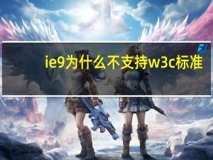ie9为什么不支持w3c标准