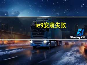 ie9安装失败（ie8安装失败）