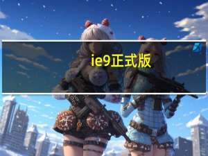 ie9正式版（ie9正式版）