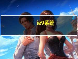 ie9系统（ie9正式版）