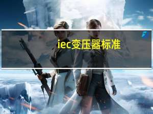 iec变压器标准