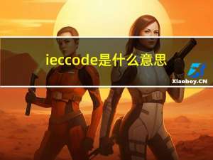 iec code是什么意思（iec code）