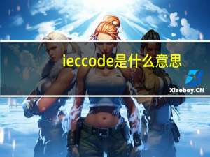 iec code是什么意思（iec code）