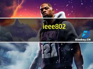 ieee802.3标准（ieee）