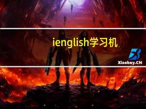 i english学习机（i english）