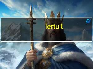 iertuil.dll删了怎么修复（iertutil.dll修复）