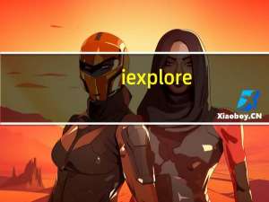iexplore.exe（iexplore）