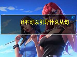 if不可以引导什么从句