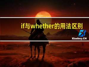 if与whether的用法区别
