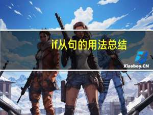 if从句的用法总结
