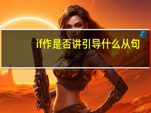 if作是否讲引导什么从句
