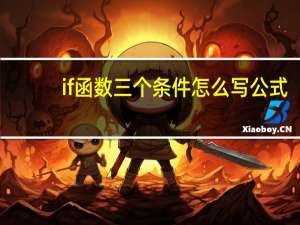 if函数三个条件怎么写公式