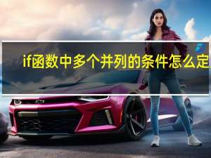 if函数中多个并列的条件怎么定义
