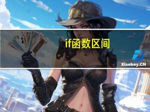 if函数 区间（用if函数判断数值区间）
