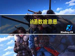 if函数啥意思