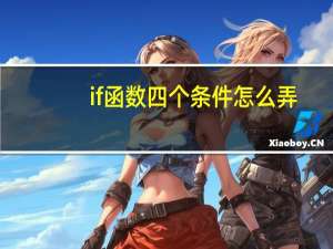 if函数四个条件怎么弄