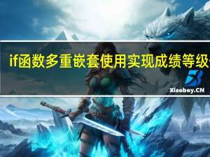 if函数多重嵌套使用实现成绩等级 例如：文化科大于340而小于360且美术科大于223小于240标注为二本