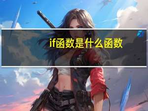 if函数是什么函数（if函数是什么意思）