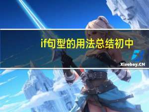 if句型的用法总结初中