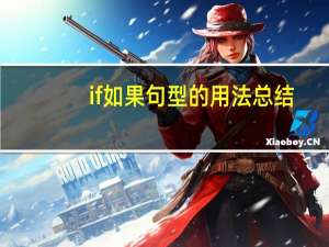 if如果句型的用法总结
