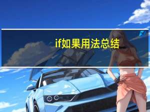 if如果用法总结