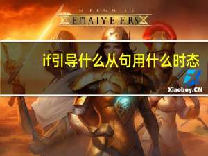 if引导什么从句用什么时态