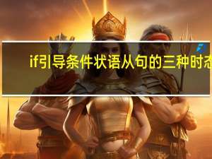 if引导条件状语从句的三种时态