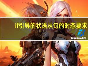 if引导的状语从句的时态要求