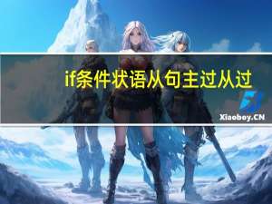 if条件状语从句主过从过