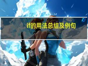if的用法总结及例句