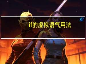 if的虚拟语气用法