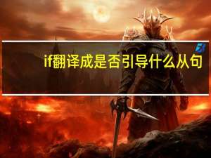 if翻译成是否引导什么从句