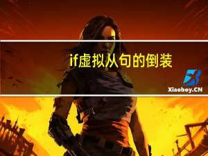 if虚拟从句的倒装