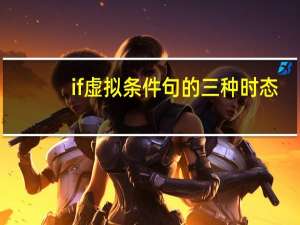 if虚拟条件句的三种时态