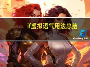 if虚拟语气用法总结