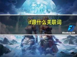 if跟什么关联词