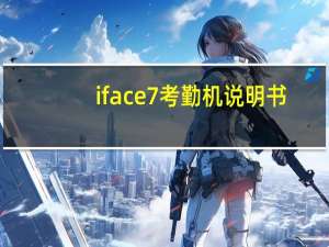 iface7考勤机说明书（iface702考勤软件下载）