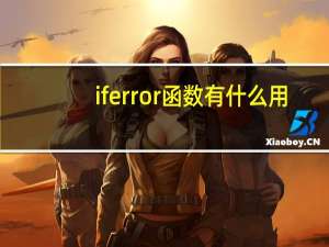 iferror函数有什么用（iferror是什么函数）