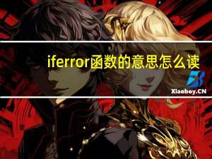 iferror函数的意思怎么读（iferror是什么意思）