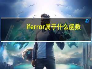 iferror属于什么函数（iferror函数什么意思）