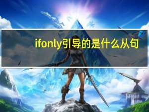 if only引导的是什么从句