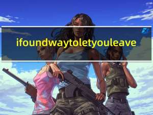 ifoundwaytoletyouleave（ifound）