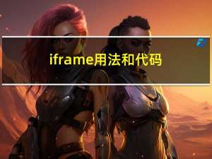 iframe用法和代码（iframe用法）