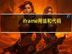 iframe用法和代码（iframe用法）