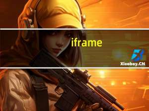 iframe（用法）