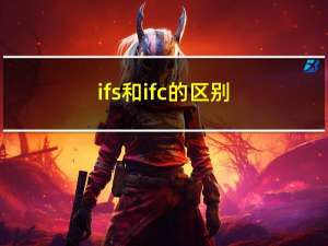 ifs和ifc的区别（ifs函数）