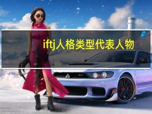 iftj人格类型代表人物